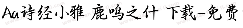 Aa诗经小雅 鹿鸣之什 下载字体转换